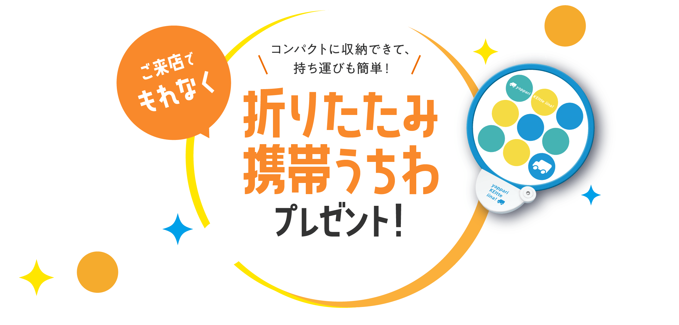 ご来店でもれなく［コンパクトに収納できて、持ち運びも簡単！］折りたたみ携帯うちわプレゼント！